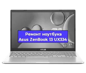 Замена жесткого диска на ноутбуке Asus ZenBook 13 UX334 в Москве